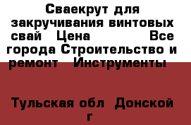 Сваекрут для закручивания винтовых свай › Цена ­ 30 000 - Все города Строительство и ремонт » Инструменты   . Тульская обл.,Донской г.